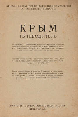 Крым: Путеводитель / Ред. И.М. Волошинова, В.В. Лункевича, И.И. Пузанова, А.О. Штекера